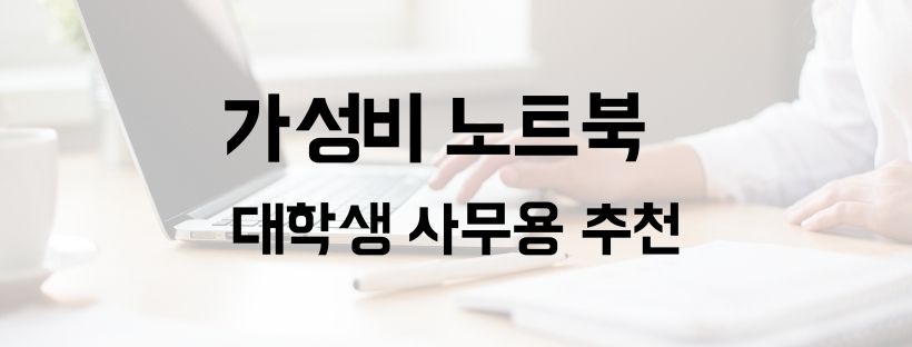 가성비 노트북 대학생 사무용 추천 16개